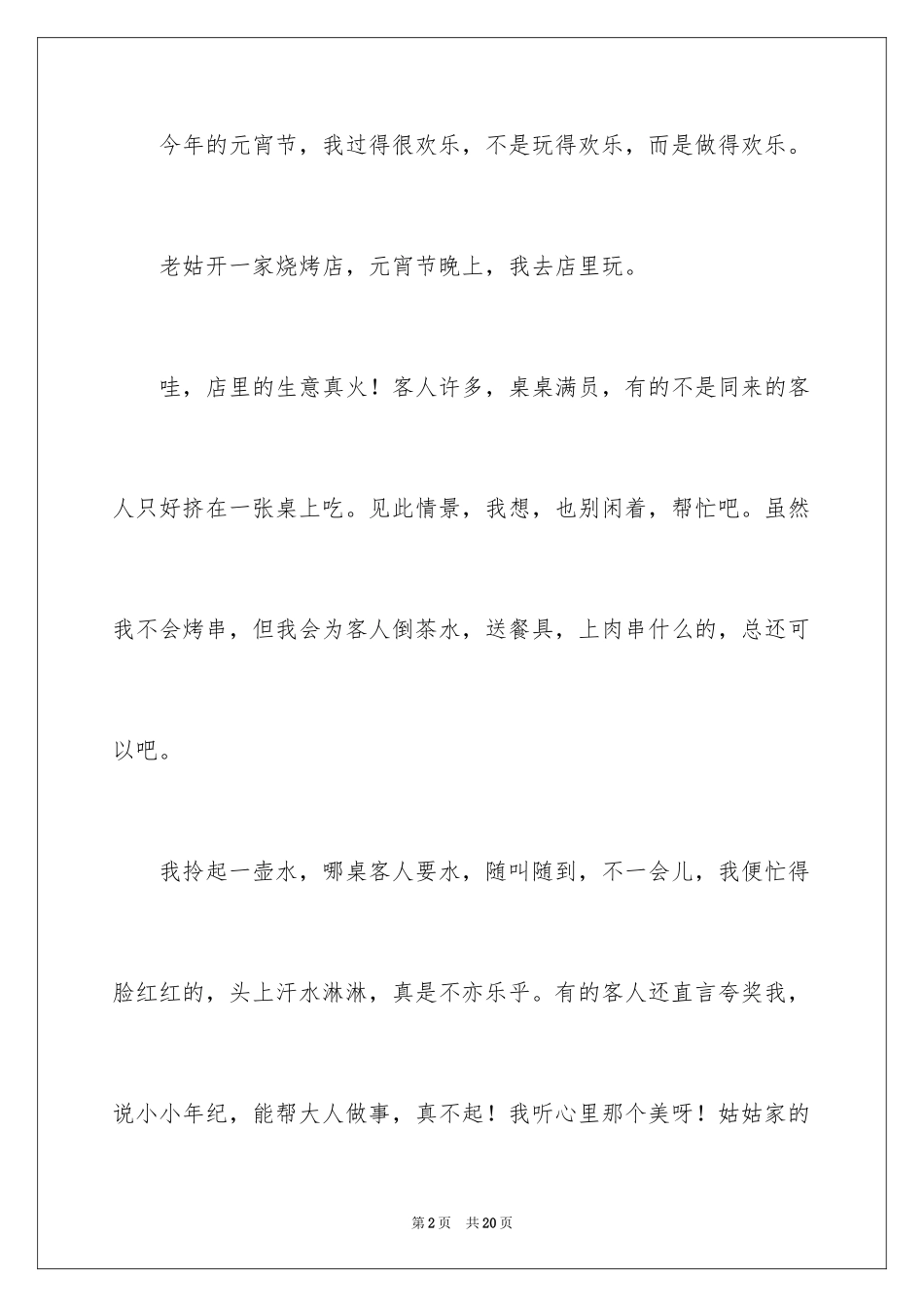 2024元宵节的作文400字_48_第2页