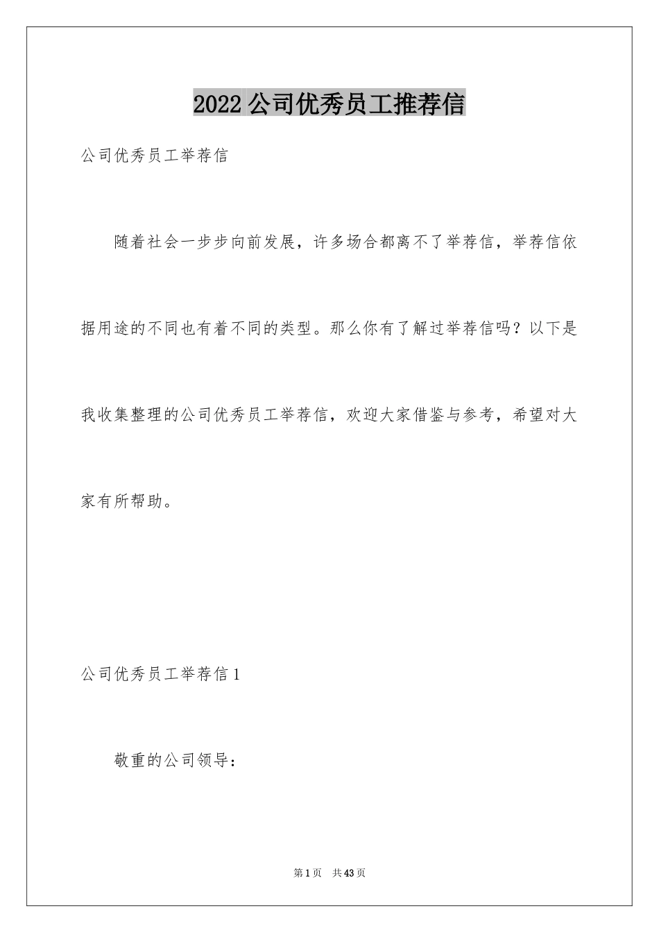 2024公司优秀员工推荐信_第1页