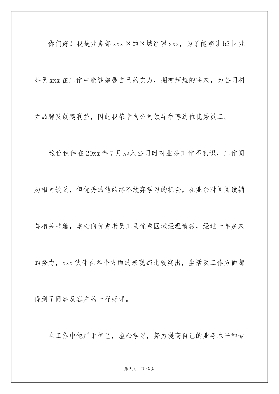 2024公司优秀员工推荐信_第2页