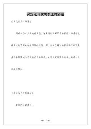 2024公司优秀员工推荐信