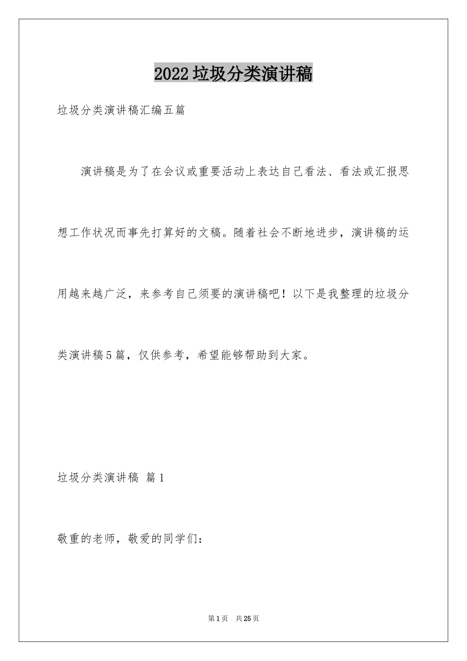 2024垃圾分类演讲稿_115_第1页