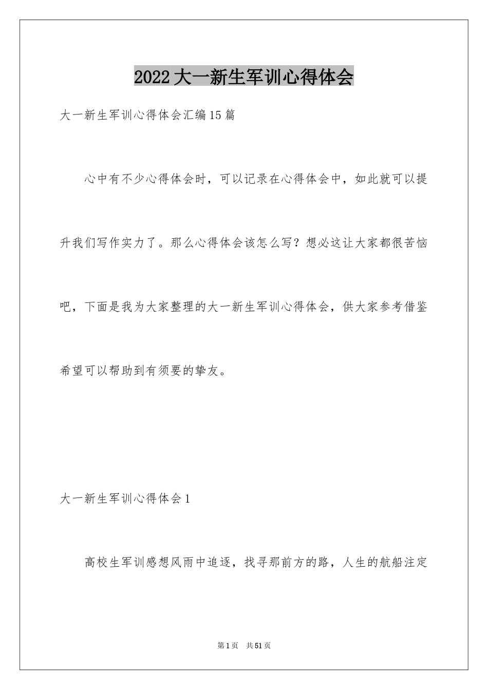 2024大一新生军训心得体会_20_第1页