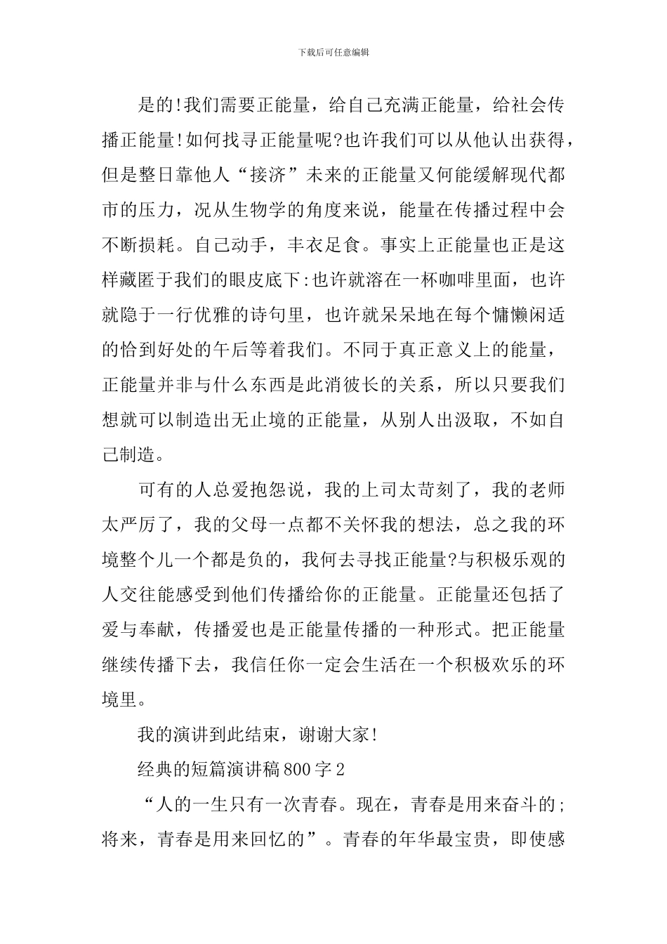 经典的短篇演讲稿800字_第2页