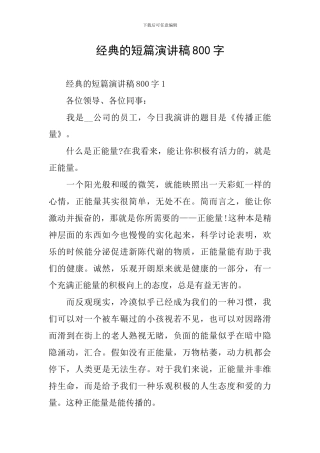 经典的短篇演讲稿800字