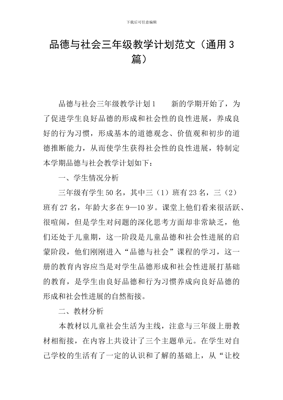 品德与社会三年级教学计划范文_第1页