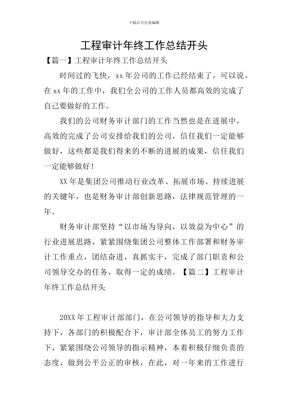 工程审计年终工作总结开头_第1页
