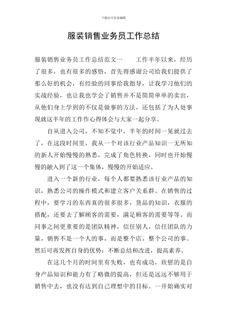 服装销售业务员工作总结