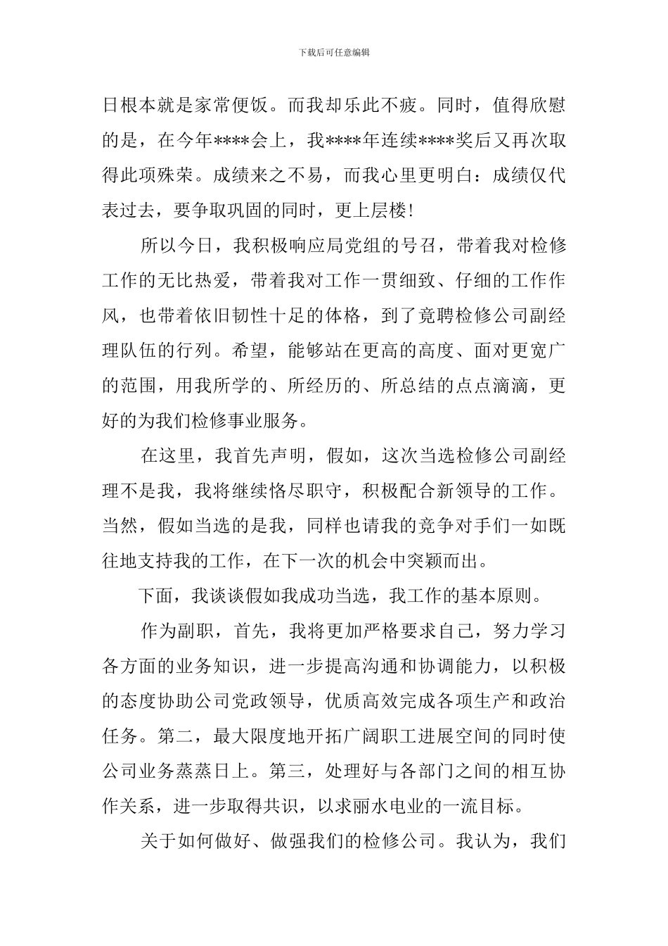 电力部门竞聘的演讲稿范文_第2页