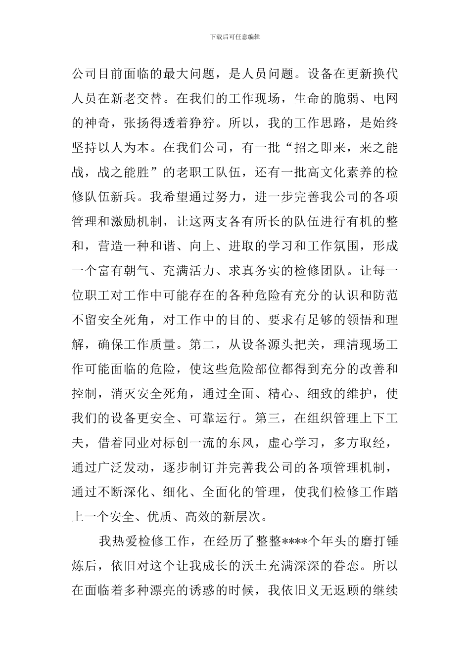 电力部门竞聘的演讲稿范文_第3页