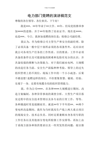 电力部门竞聘的演讲稿范文