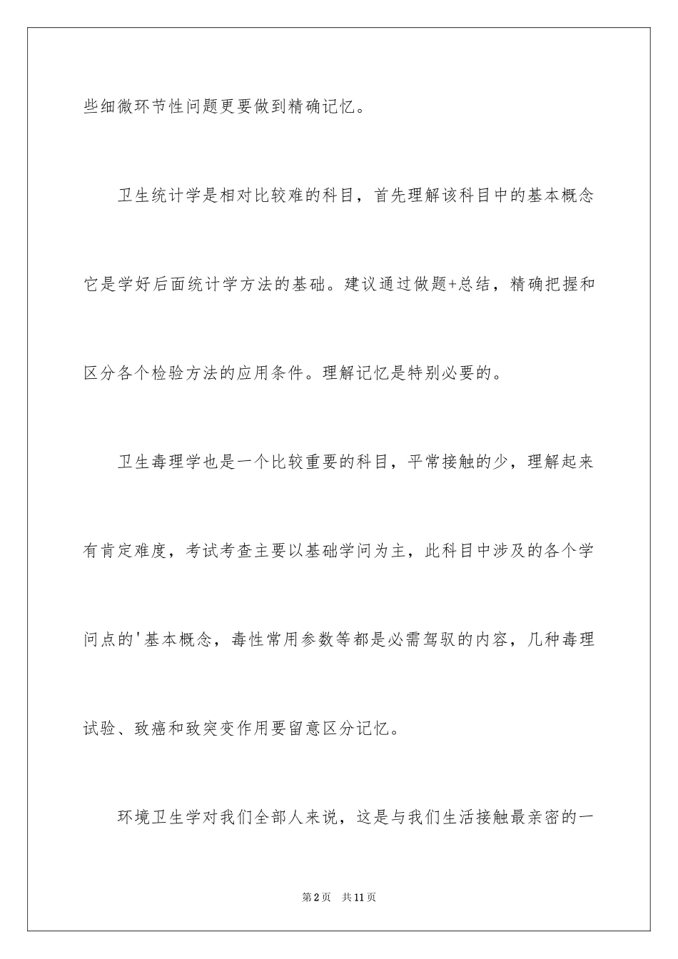2024公卫执业医师考试科目_2_第2页