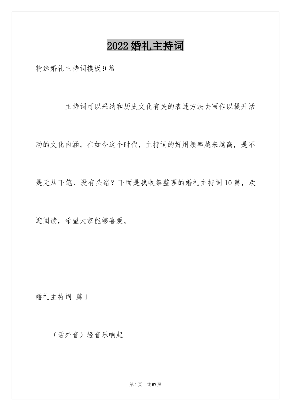 2024婚礼主持词_146_第1页