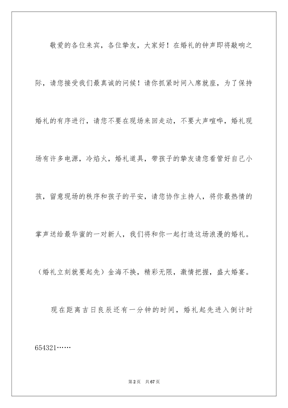 2024婚礼主持词_146_第2页