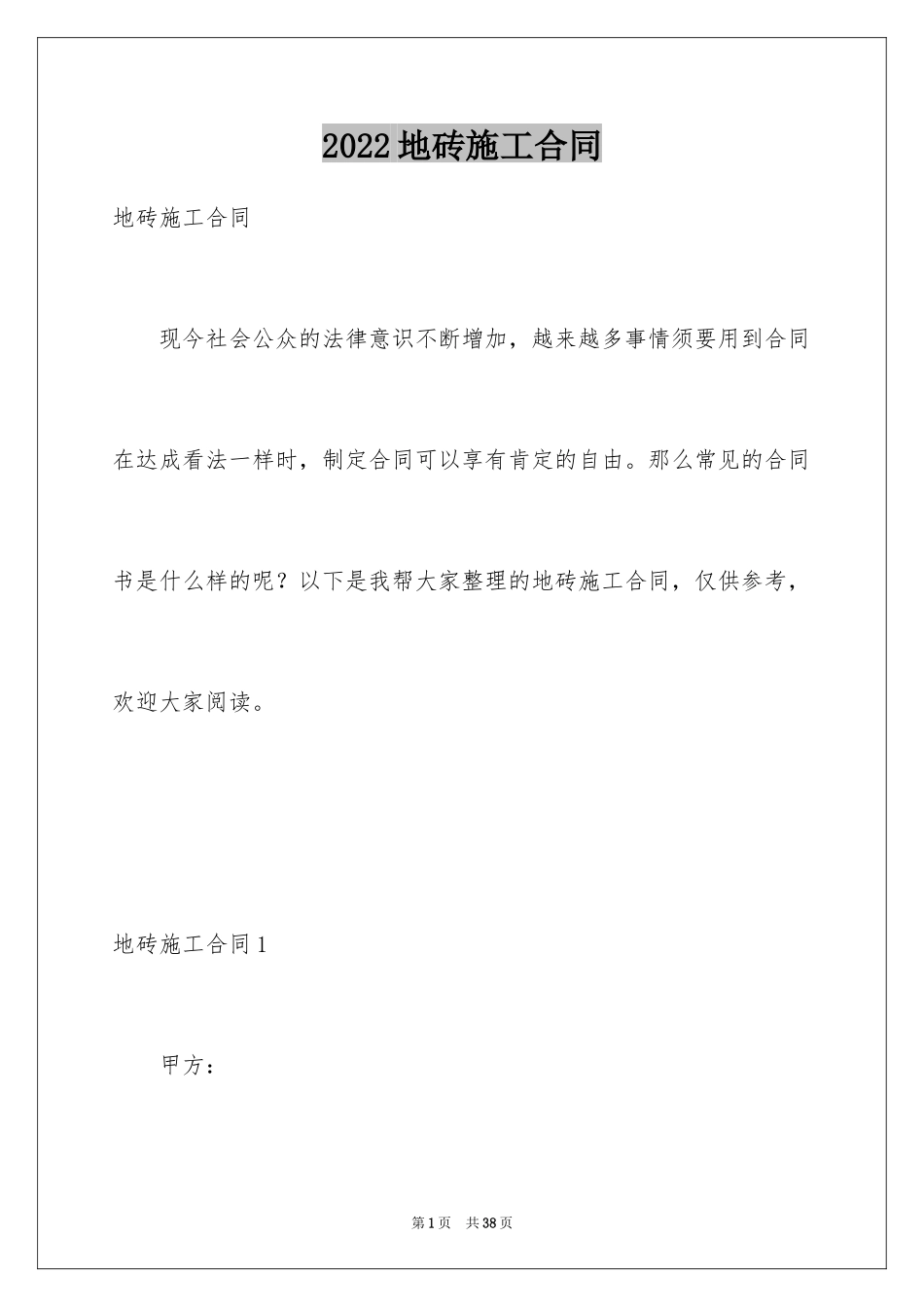 2024地砖施工合同_第1页