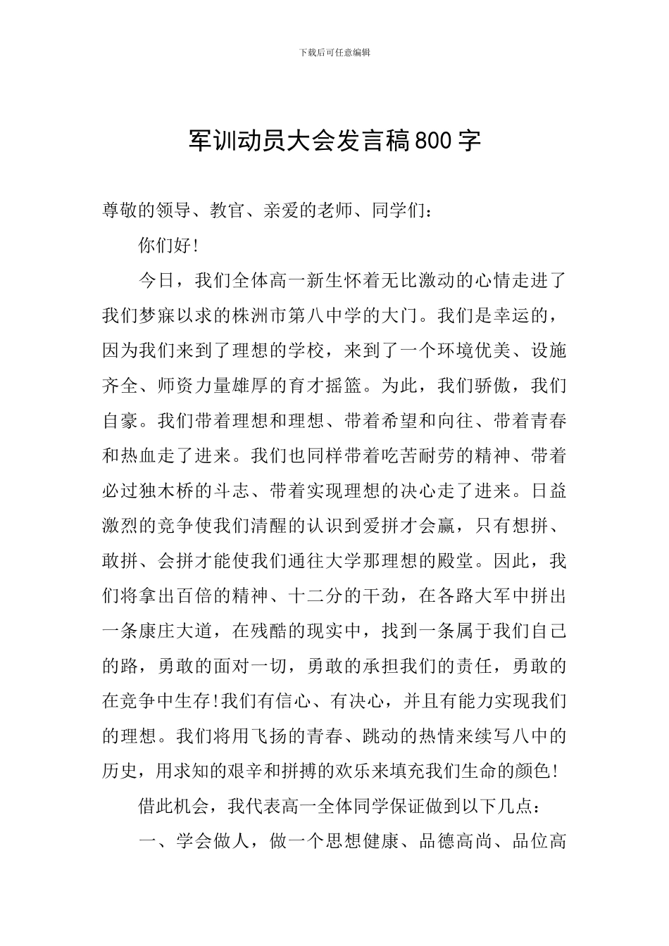 军训动员大会发言稿800字_第1页