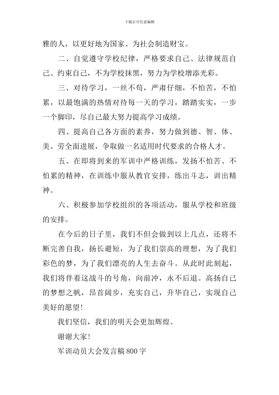 军训动员大会发言稿800字_第2页