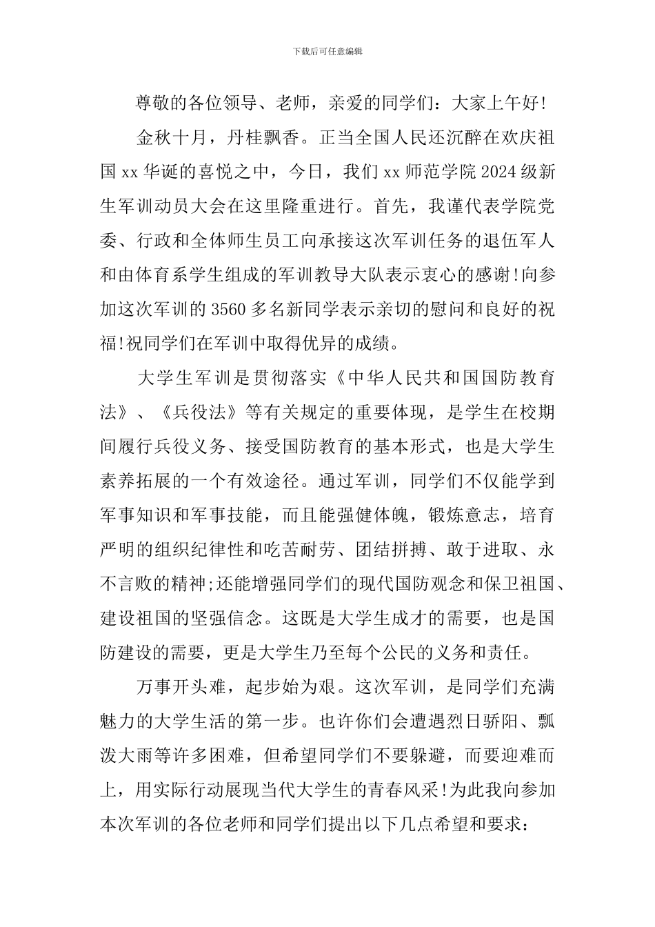 军训动员大会发言稿800字_第3页