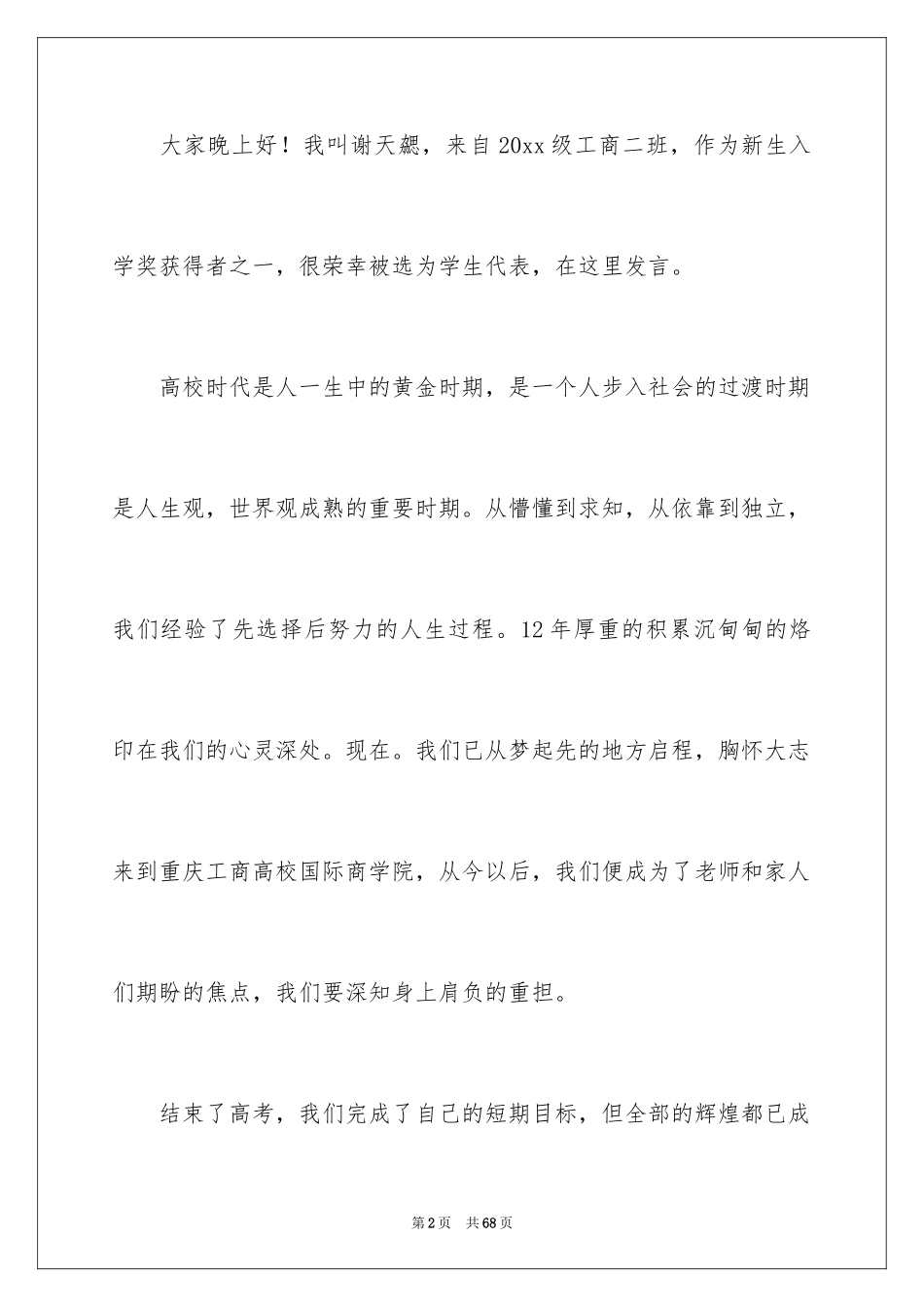 2024大学新生开学演讲稿_26_第2页