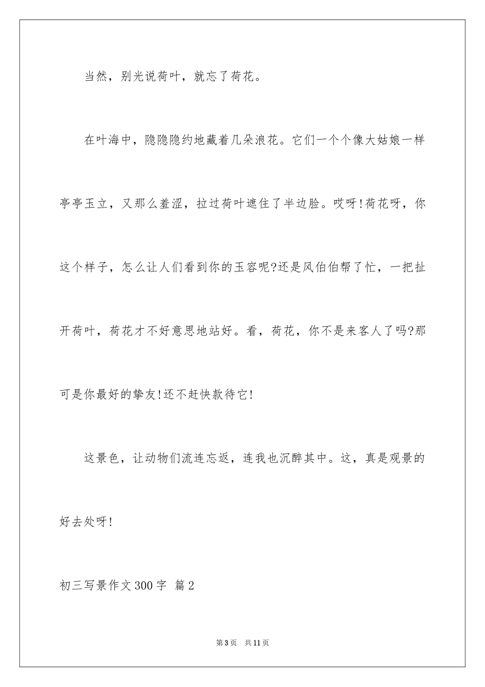2024初三写景作文300字_2_第3页