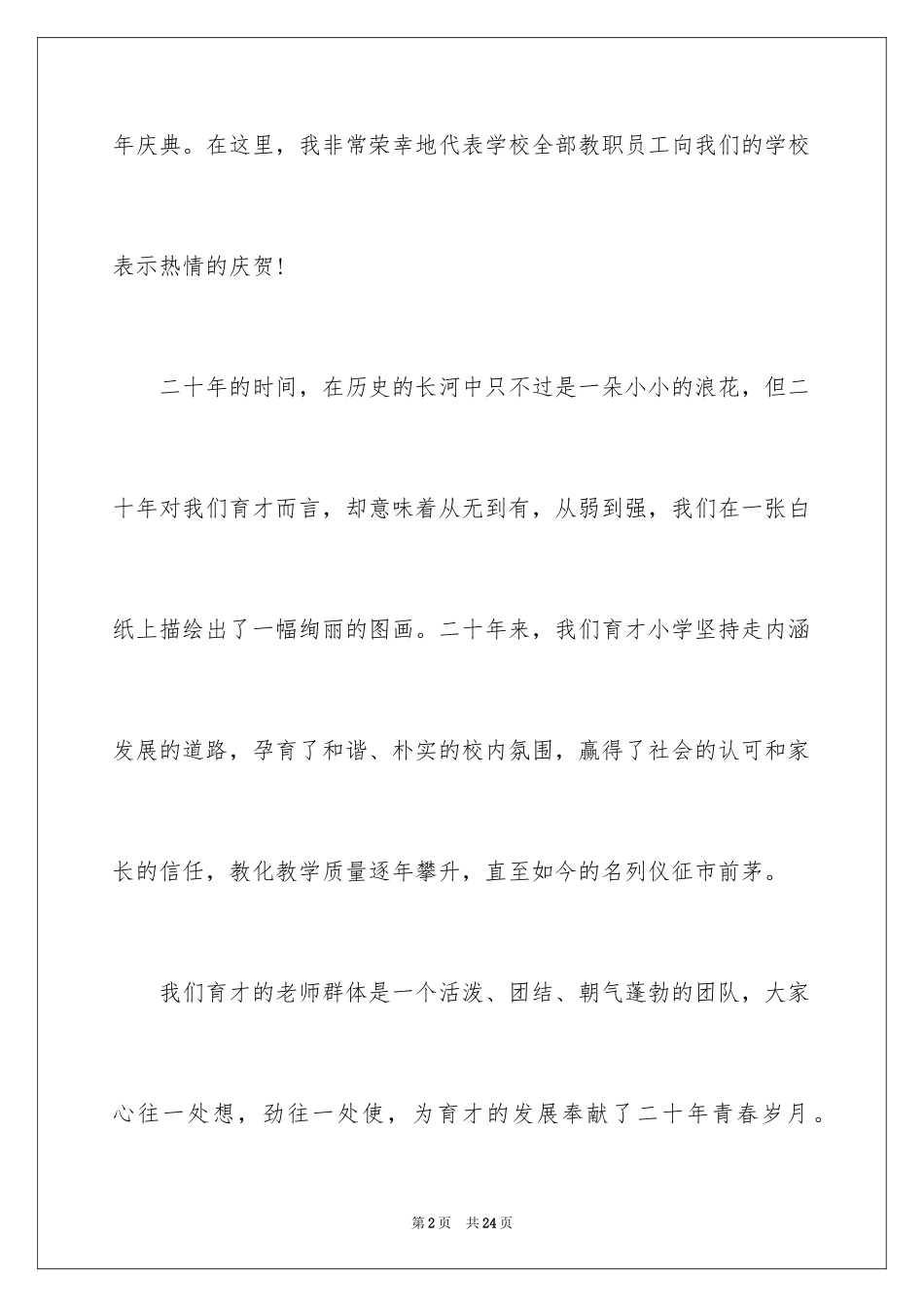 2024周年庆领导发言稿_第2页