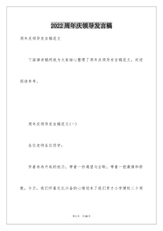 2024周年庆领导发言稿