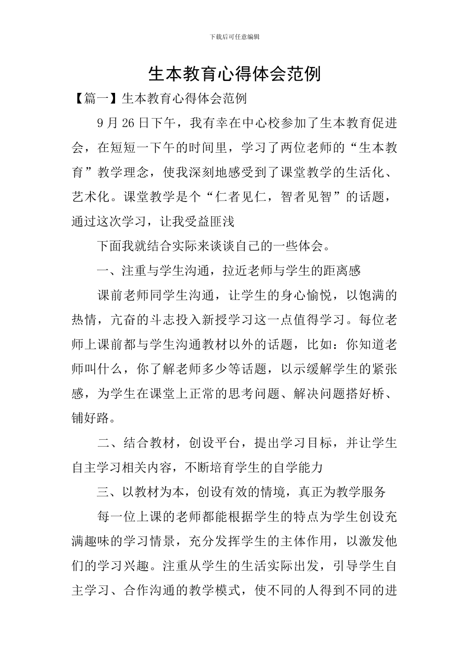 生本教育心得体会范例_第1页