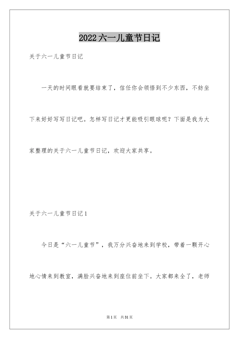 2024六一儿童节日记_77_第1页