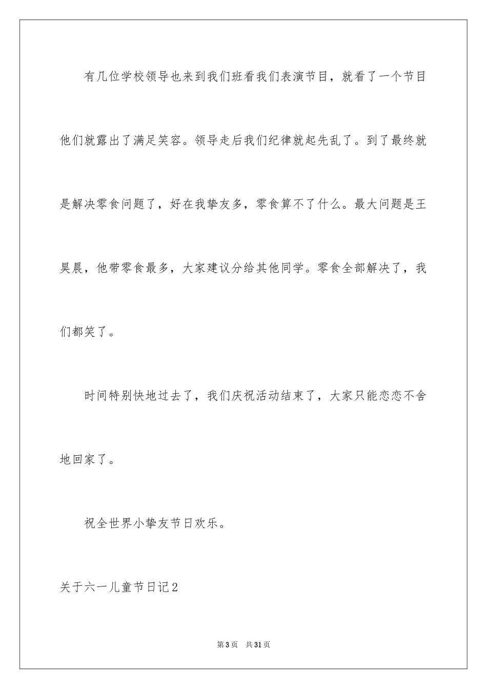 2024六一儿童节日记_77_第3页