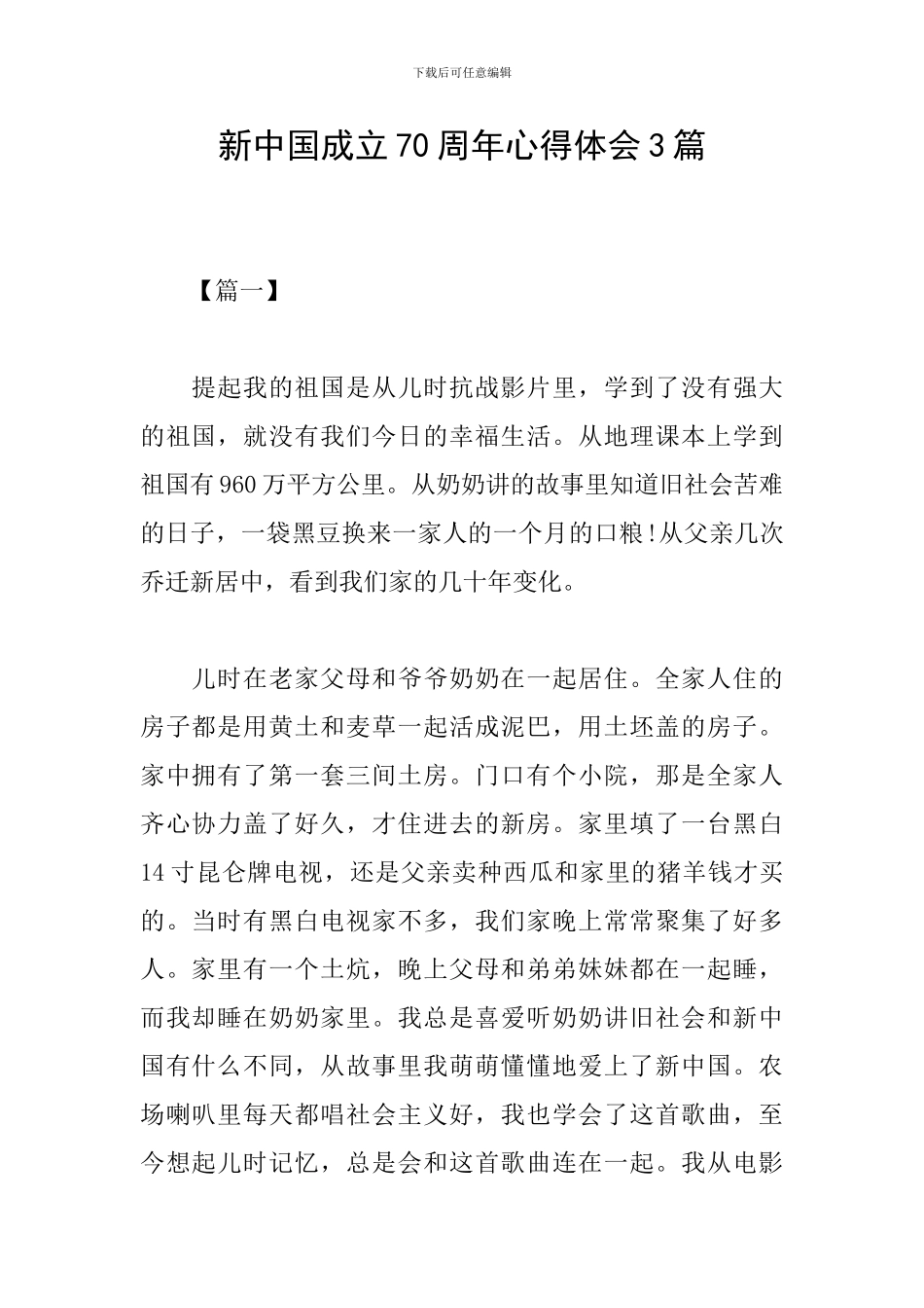 新中国成立70周年心得体会3篇_第1页