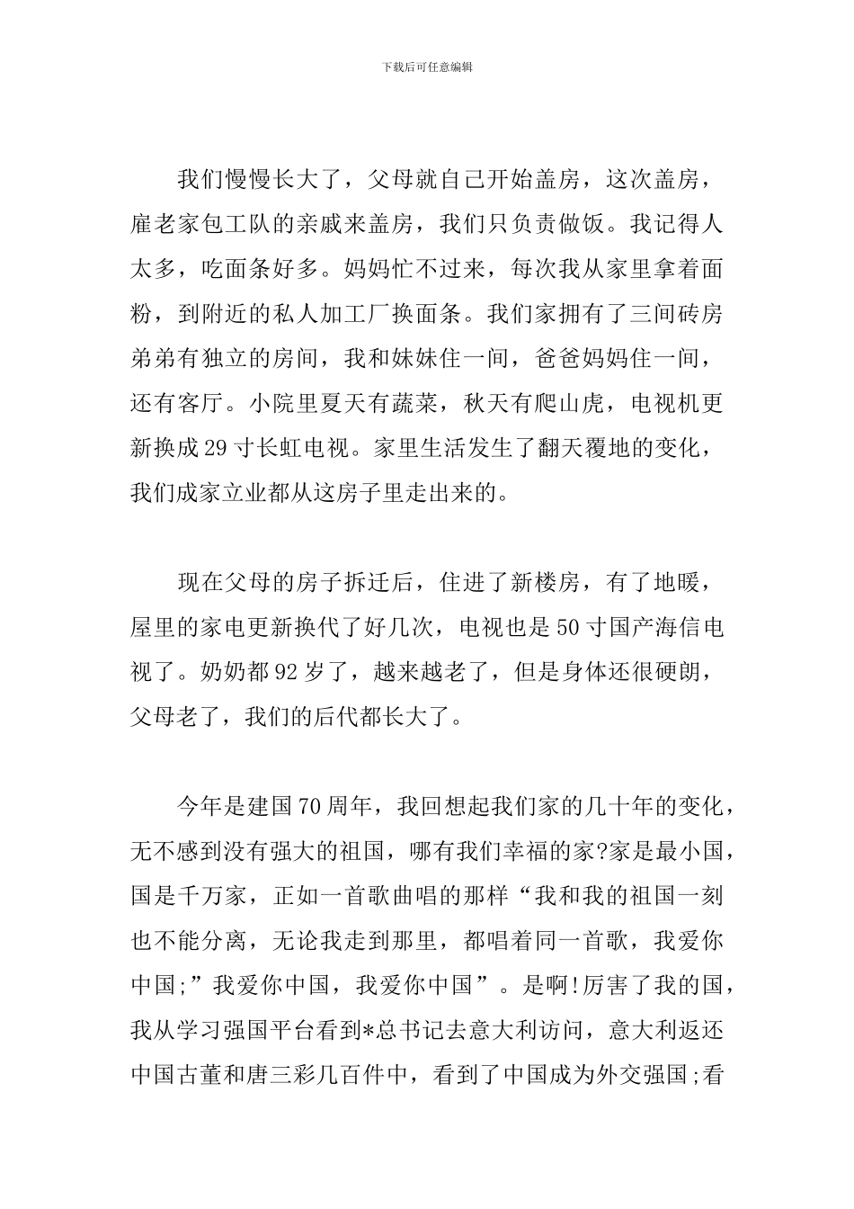 新中国成立70周年心得体会3篇_第3页
