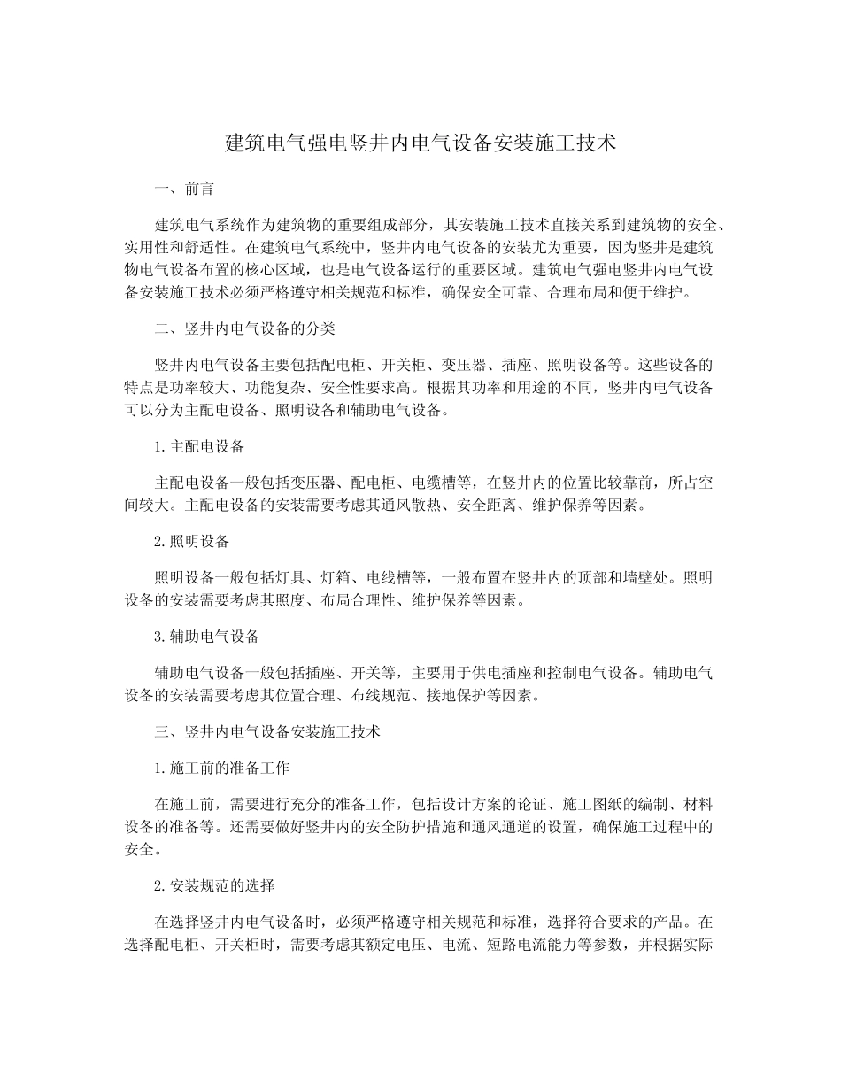 建筑电气强电竖井内电气设备安装施工技术 _第1页