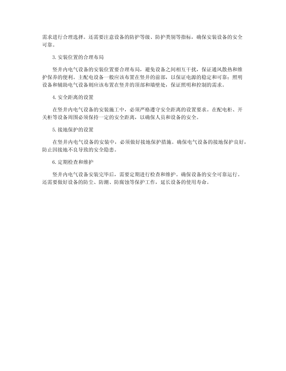 建筑电气强电竖井内电气设备安装施工技术 _第2页