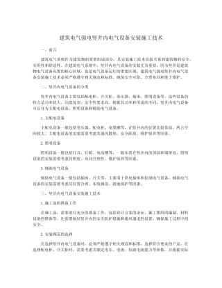 建筑电气强电竖井内电气设备安装施工技术 