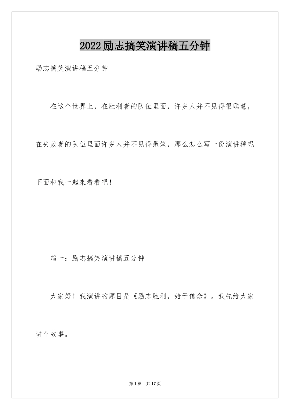 2024励志搞笑演讲稿五分钟_第1页