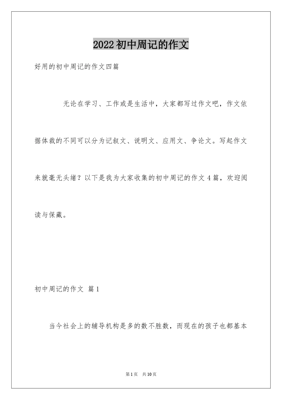 2024初中周记的作文_22_第1页