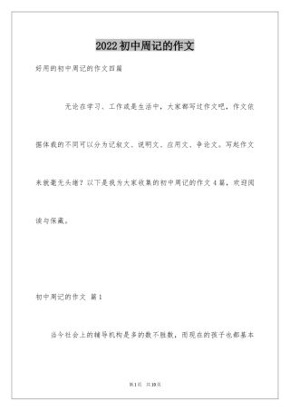 2024初中周记的作文_22