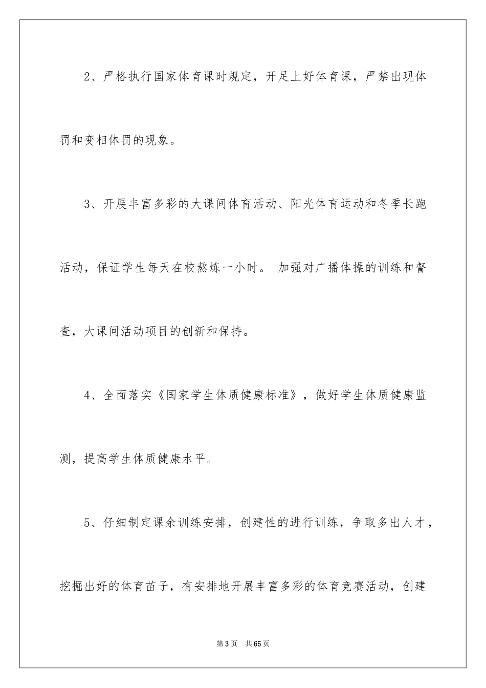 2024学校体育工作计划_1_第3页