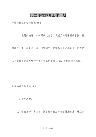 2024学校体育工作计划_1