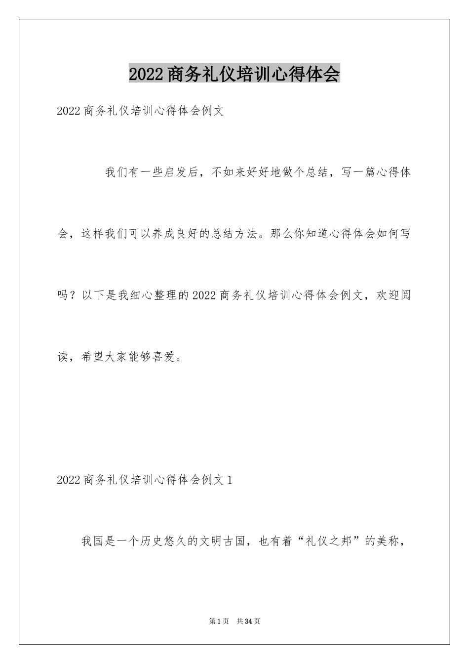 2024商务礼仪培训心得体会_8_第1页