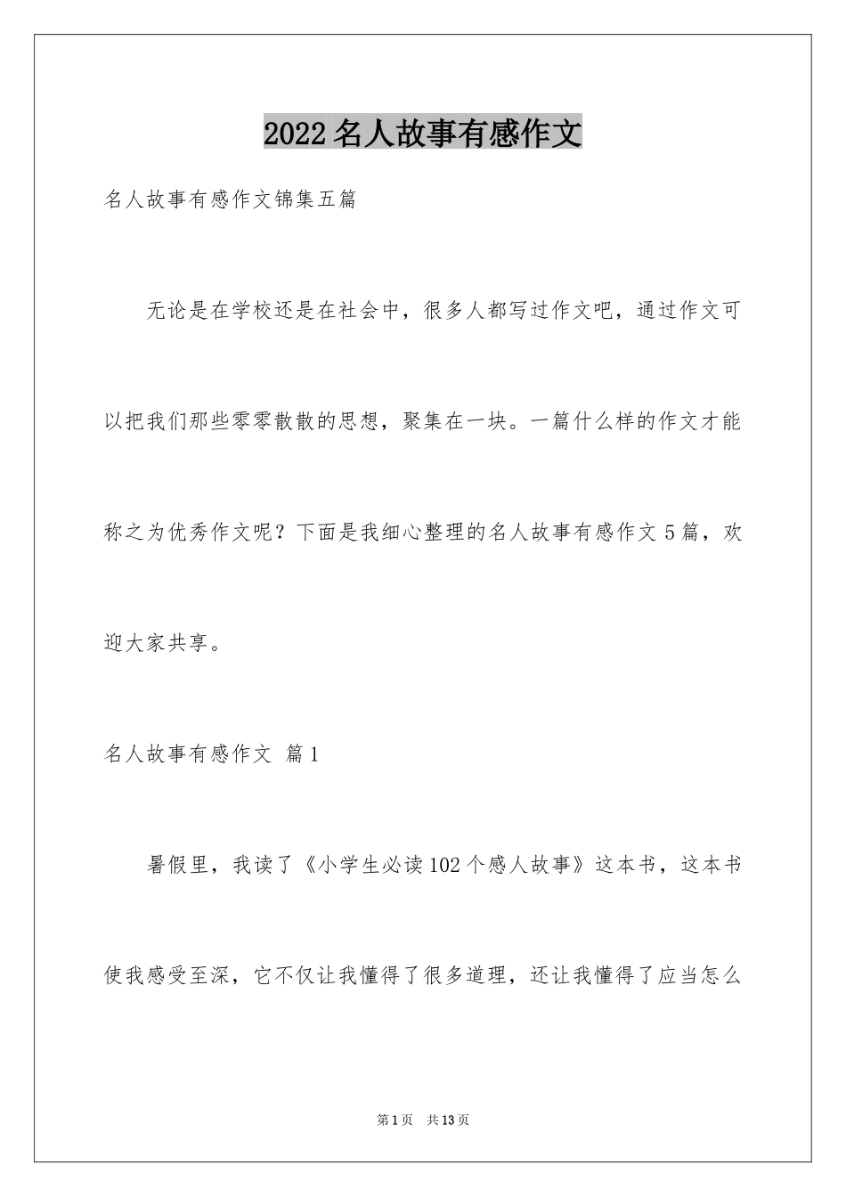 2024名人故事有感作文_8_第1页