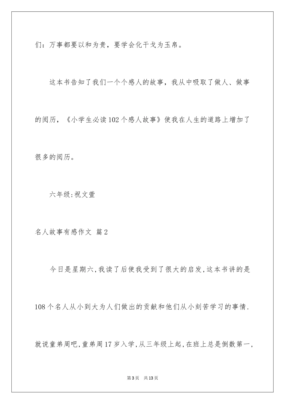 2024名人故事有感作文_8_第3页