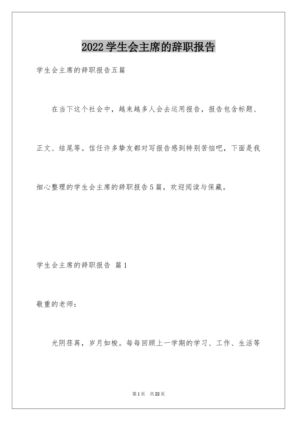 2024学生会主席的辞职报告_1_第1页