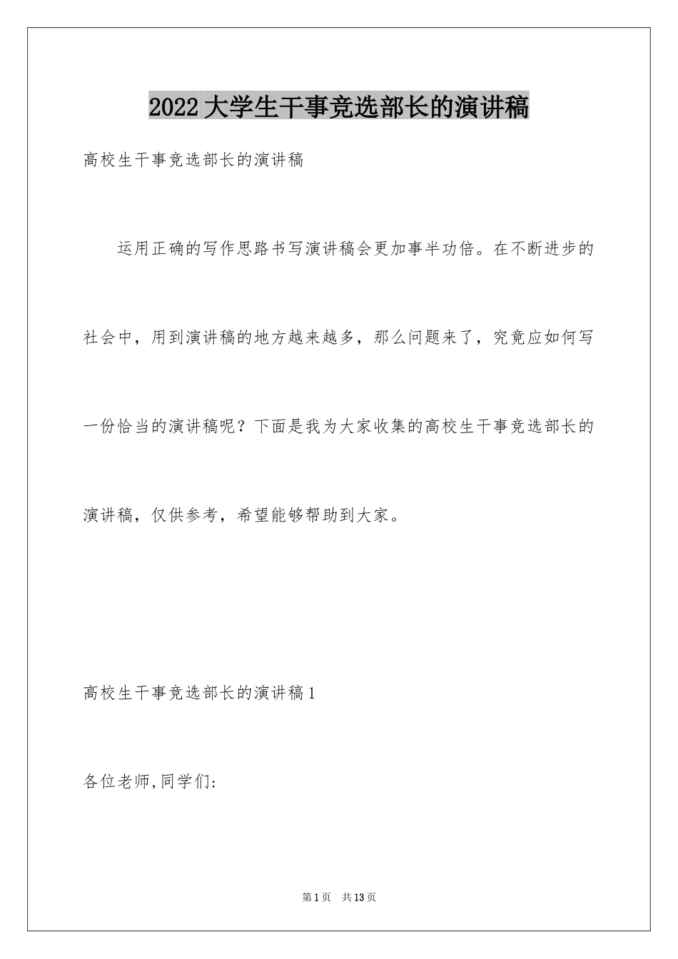 2024大学生干事竞选部长的演讲稿_第1页