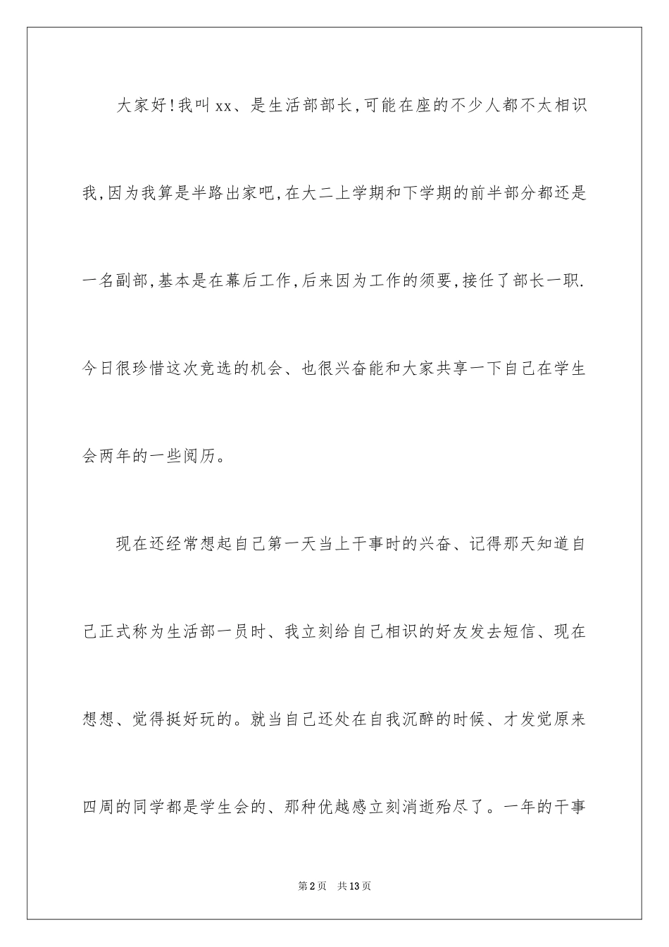 2024大学生干事竞选部长的演讲稿_第2页