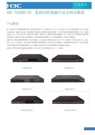 S5560X-EI系列千兆三层交换机产品白皮书 