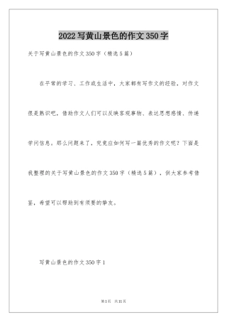2024写黄山景色的作文350字