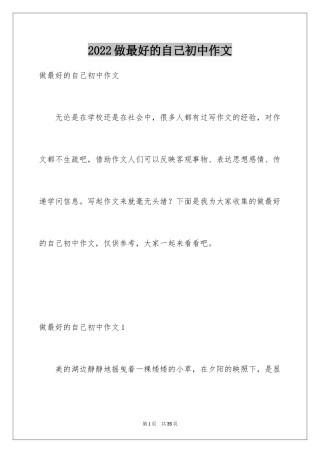 2024做最好的自己初中作文_1