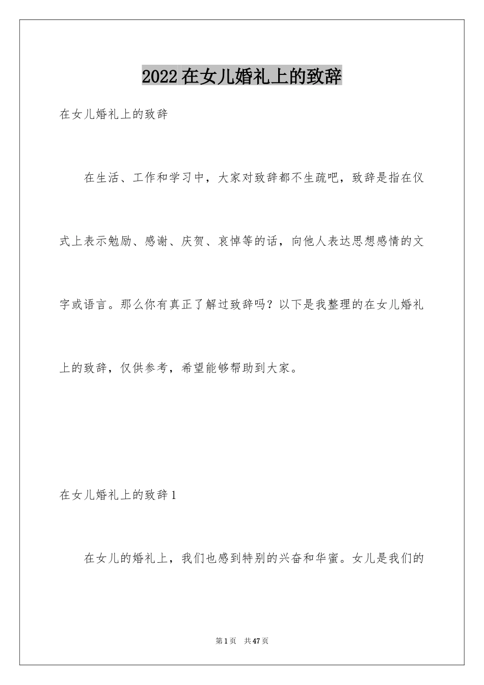 2024在女儿婚礼上的致辞_1_第1页