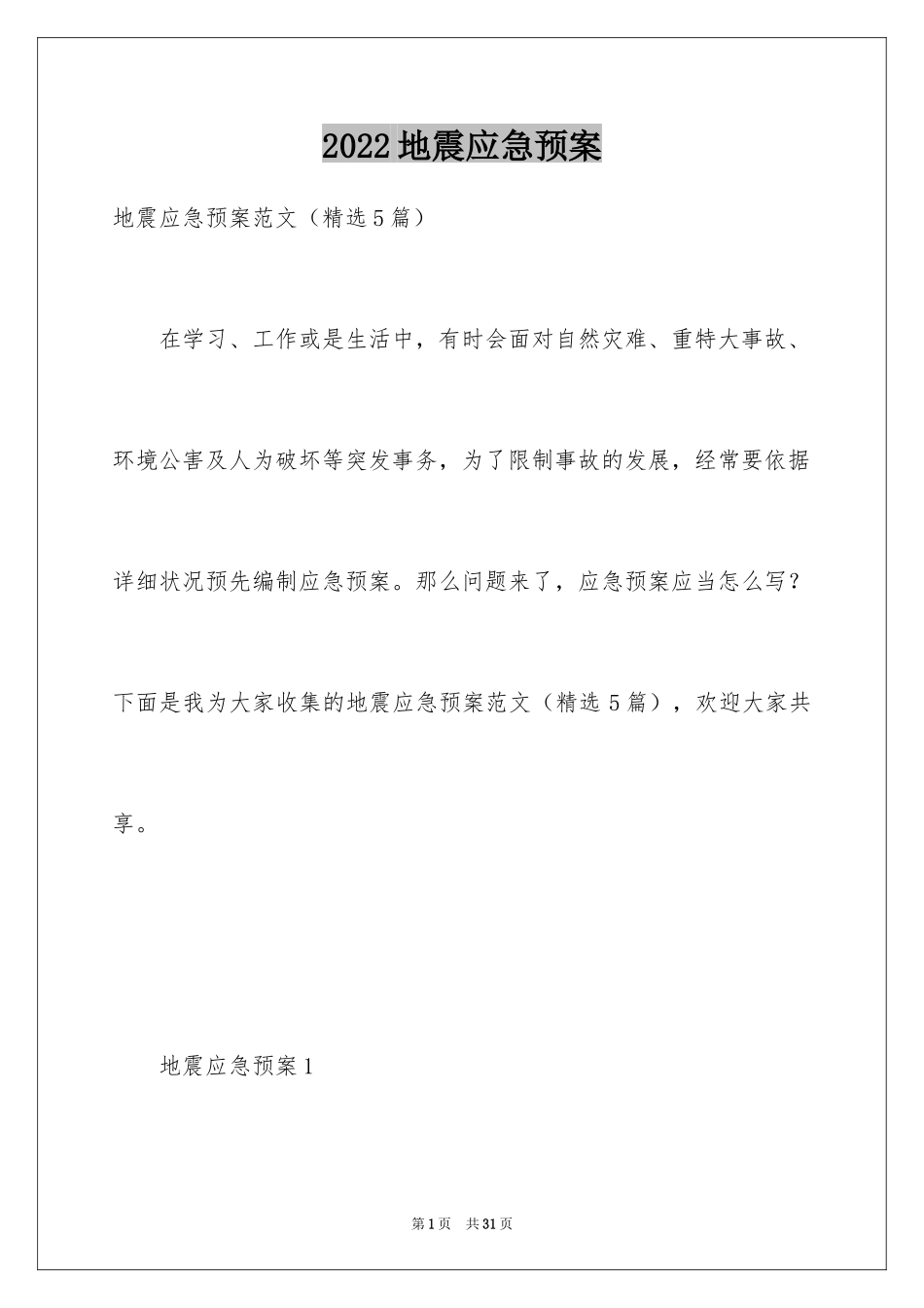 2024地震应急预案_6_第1页