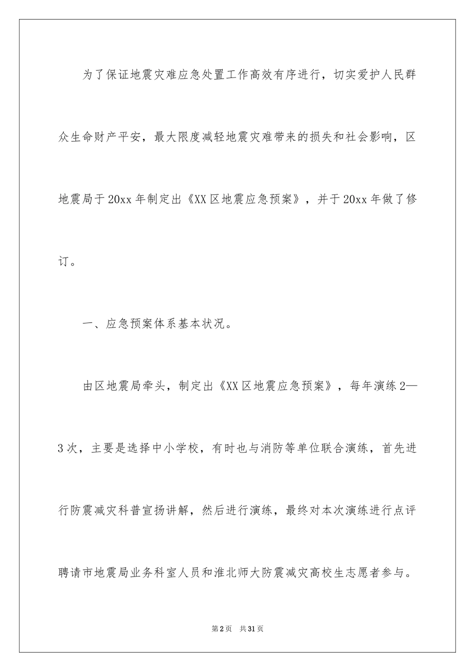 2024地震应急预案_6_第2页